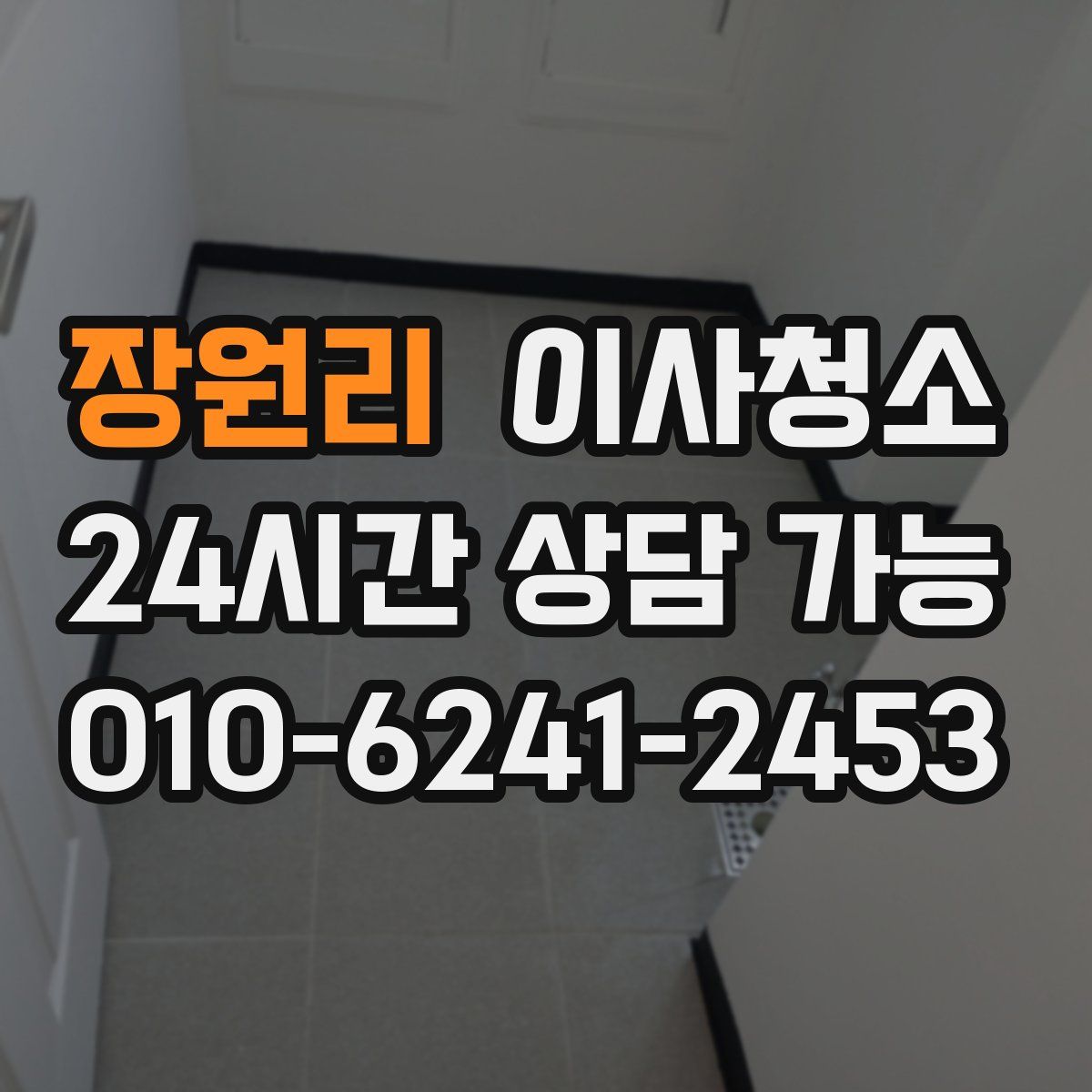 장원리 원룸청소