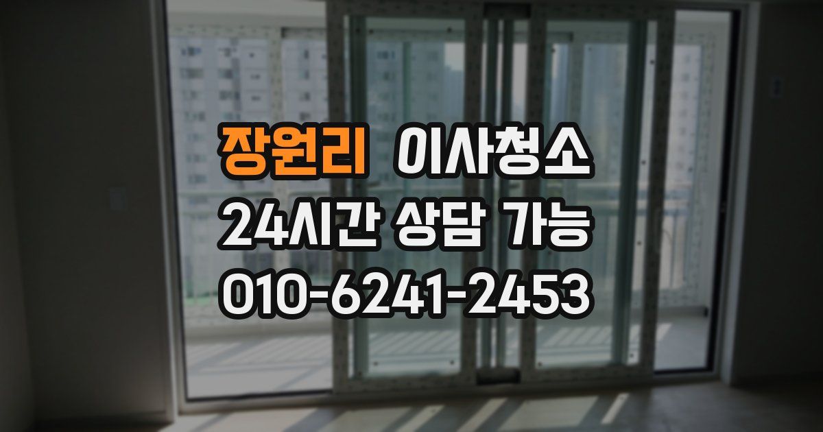 장원리 입주청소