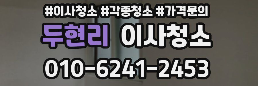 두현리 이사청소