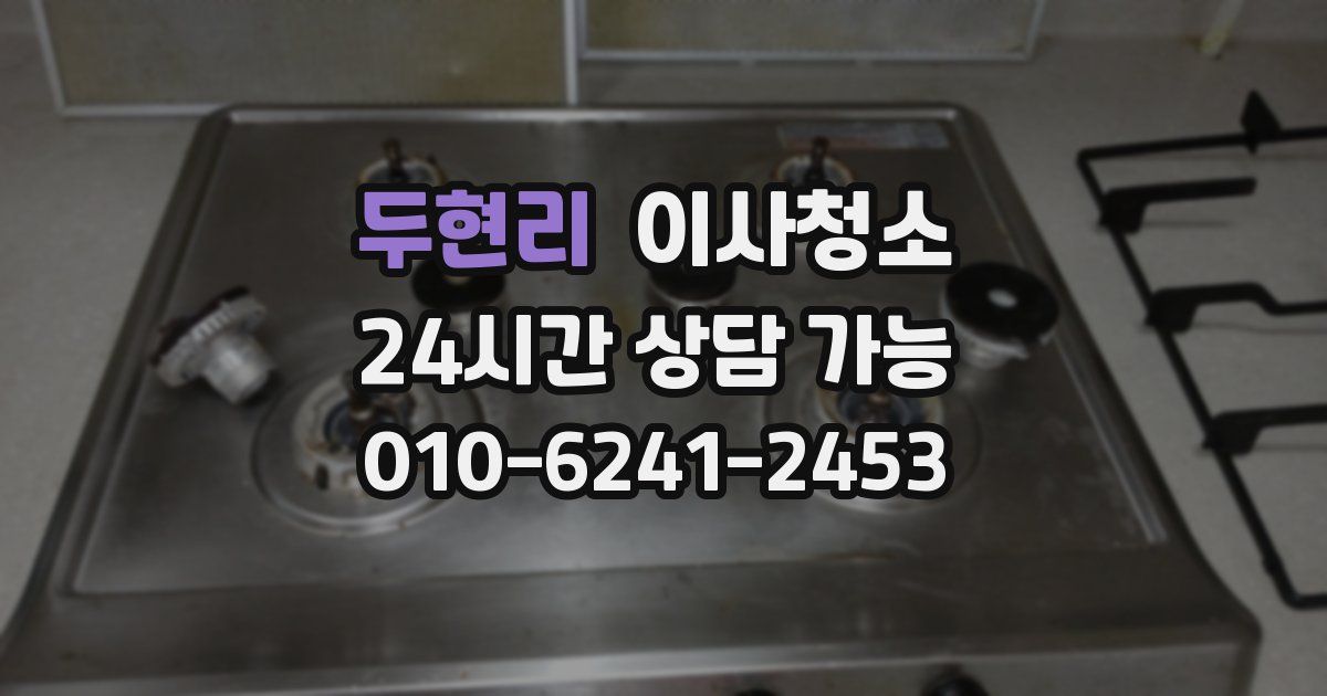 두현리 입주청소