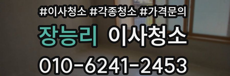 장능리 이사청소