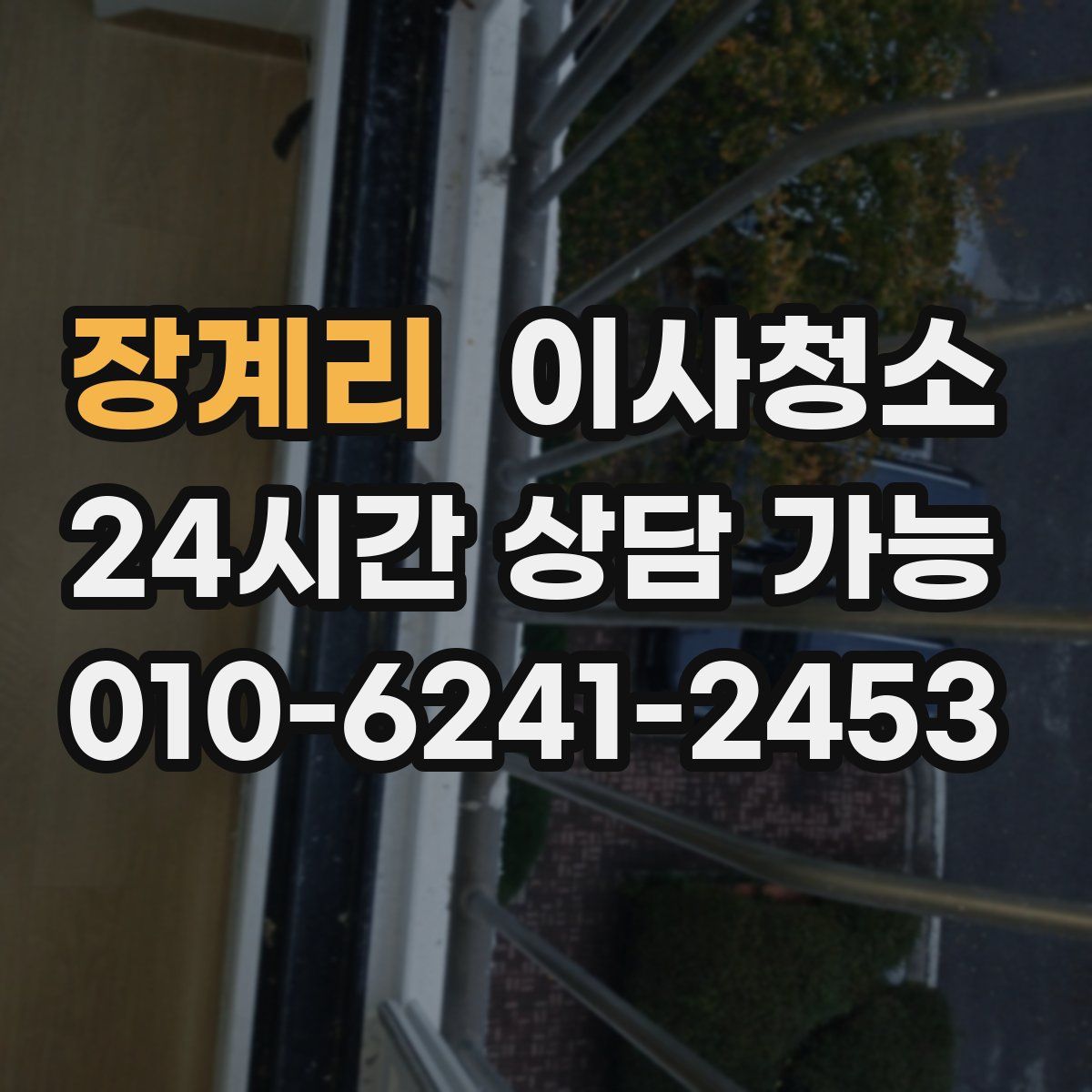 장계리 원룸청소