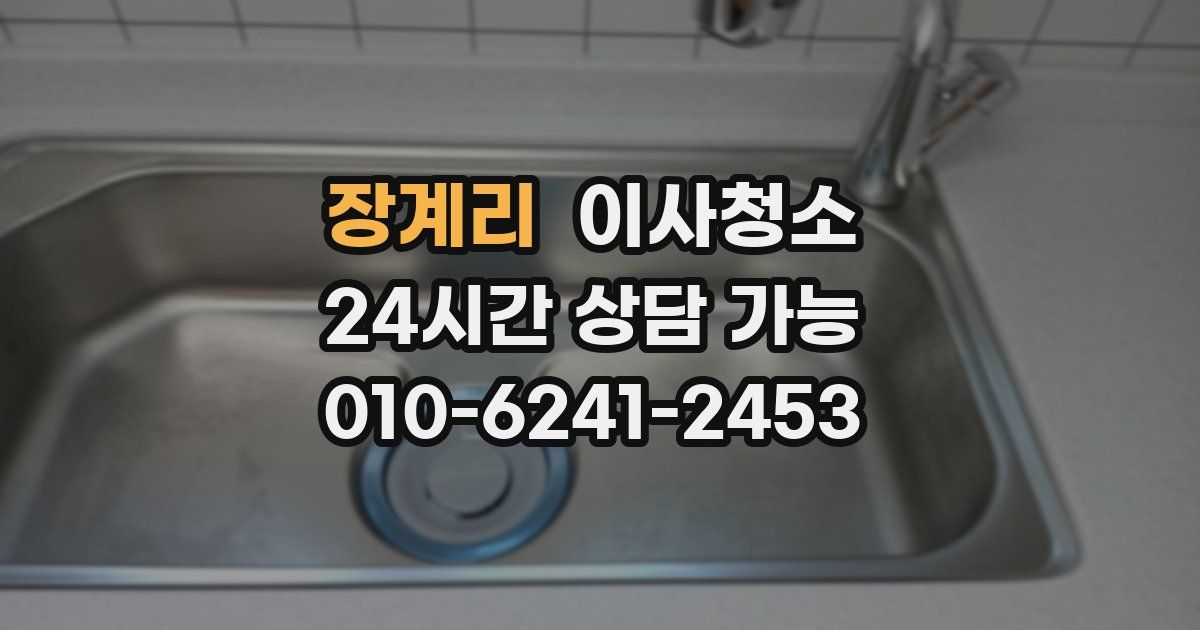 장계리 입주청소