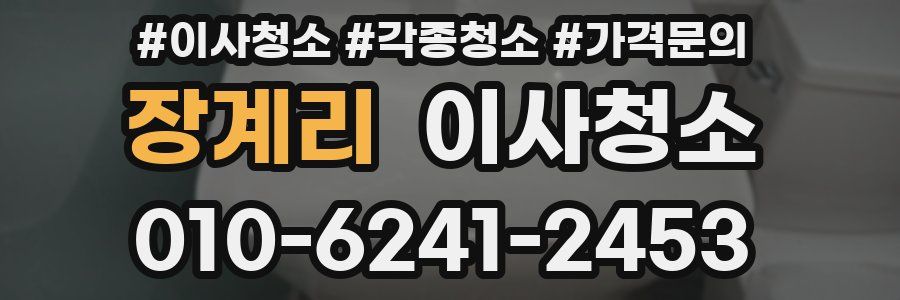 장계리 이사청소