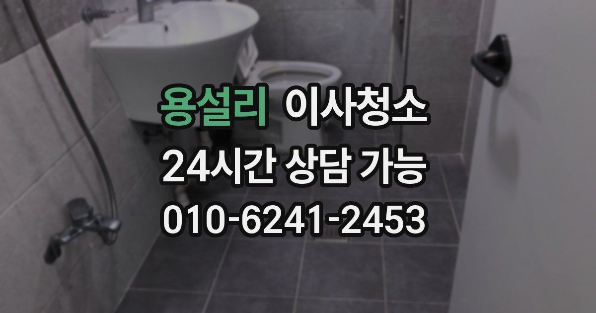 용설리 입주청소