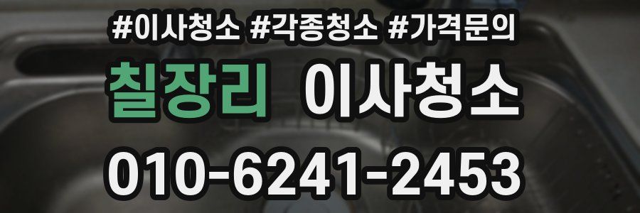 칠장리 이사청소