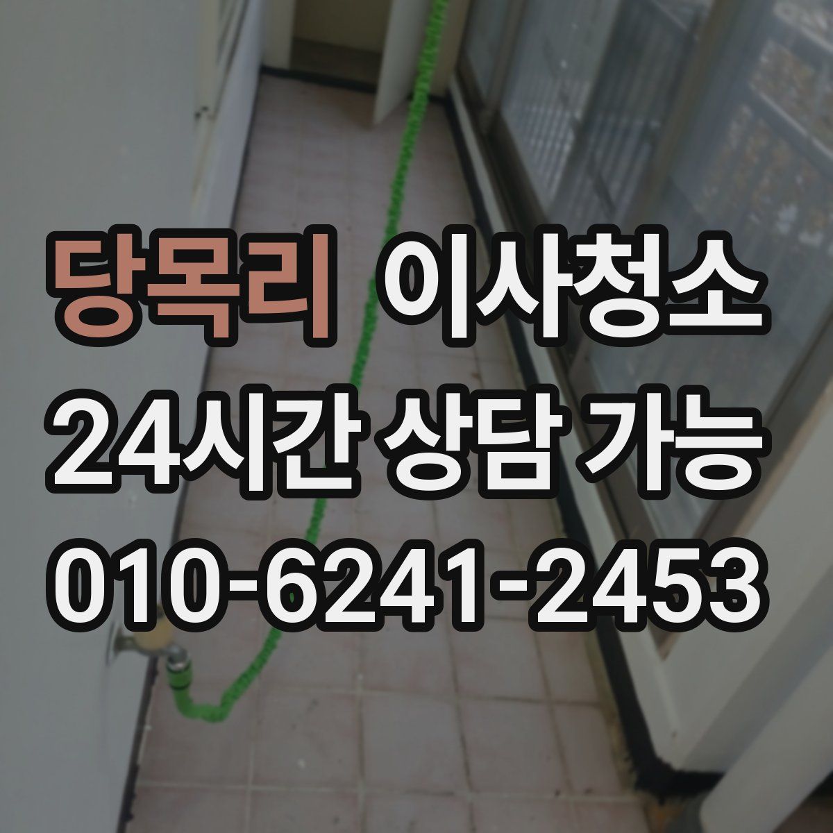 당목리 원룸청소