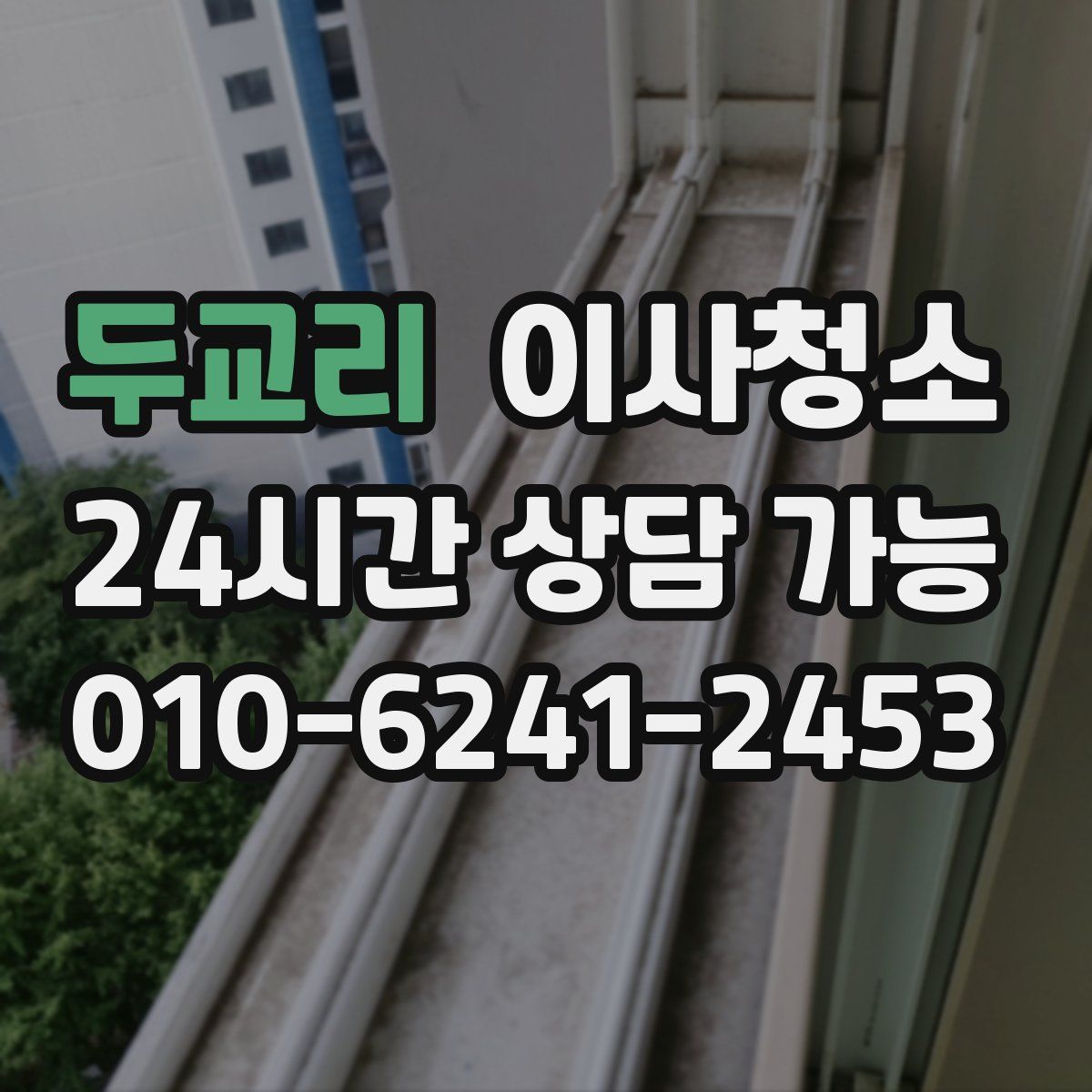 두교리 원룸청소