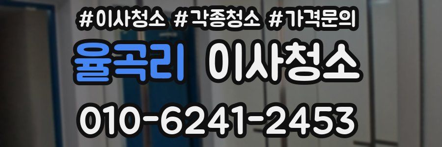 율곡리 이사청소