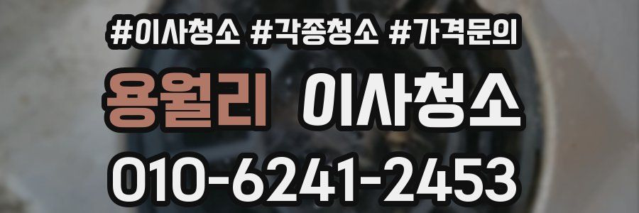 용월리 이사청소