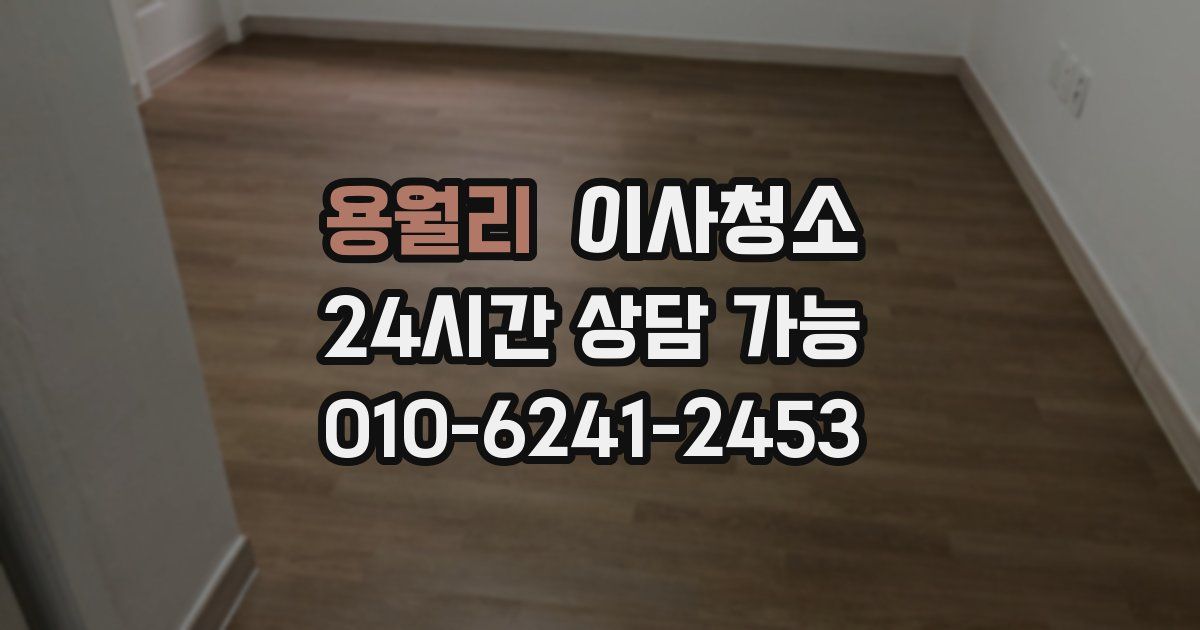 용월리 입주청소