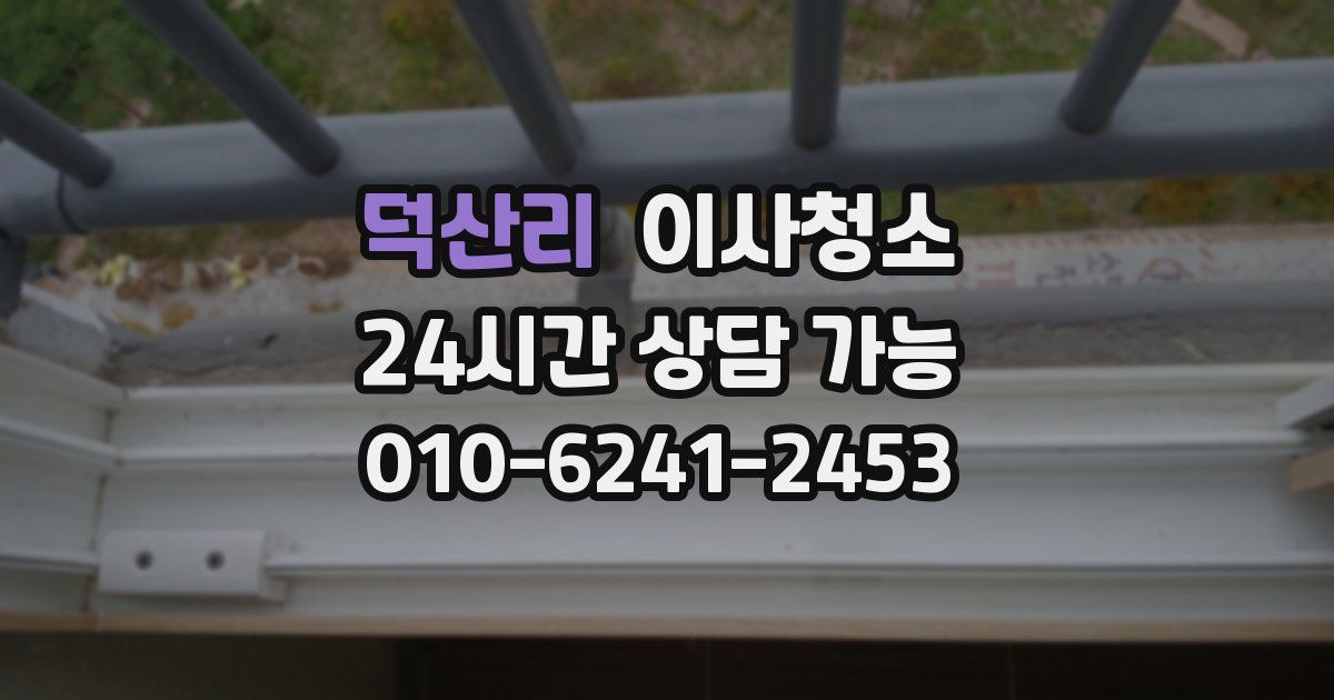 덕산리 입주청소