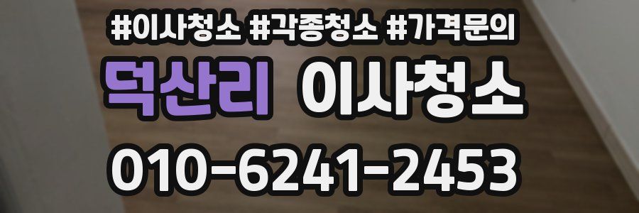 덕산리 이사청소