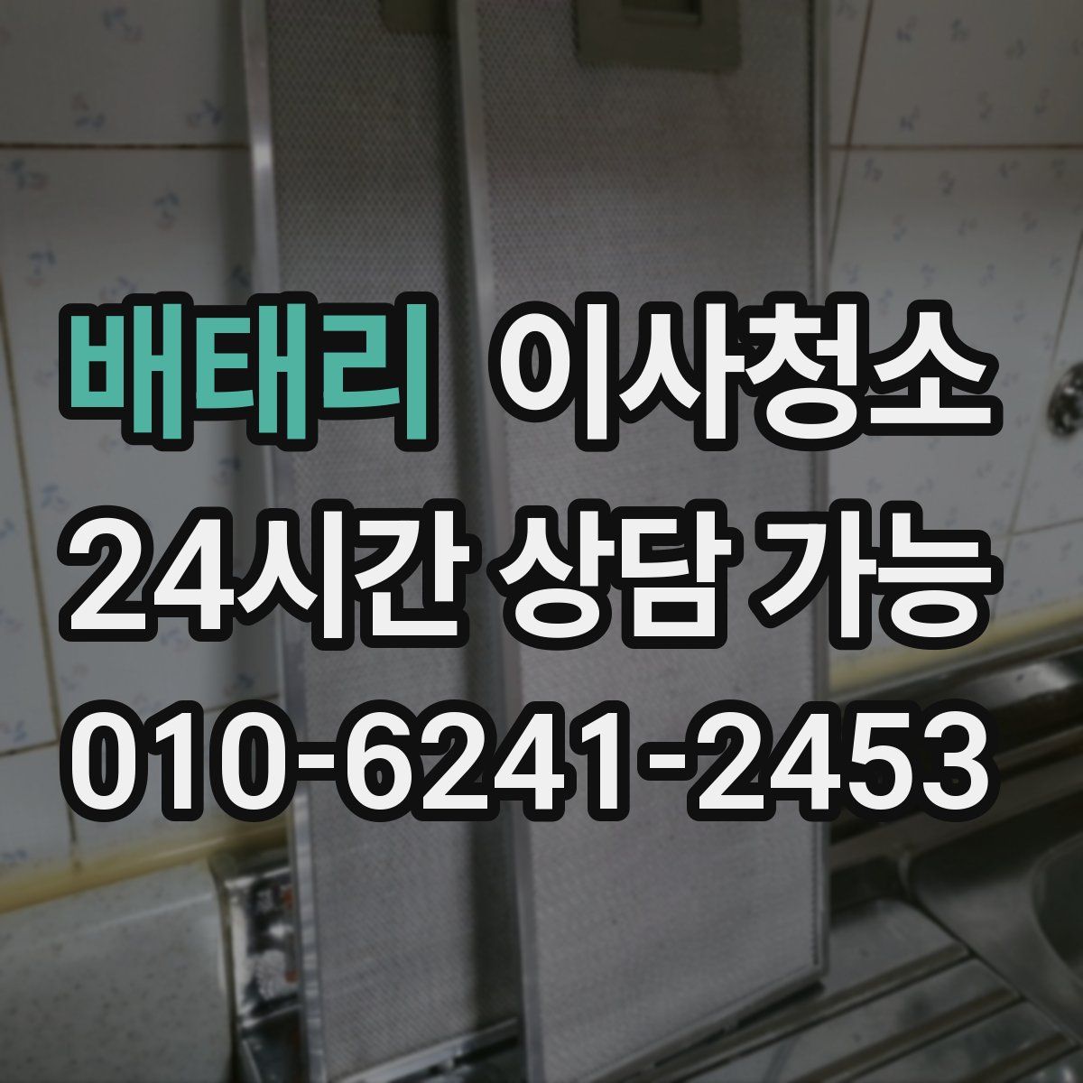 배태리 원룸청소