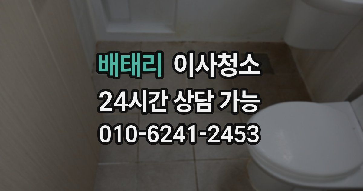 배태리 입주청소