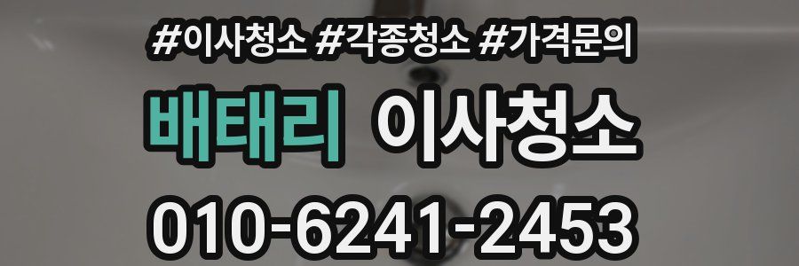 배태리 이사청소