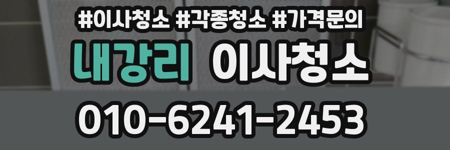 내강리 이사청소