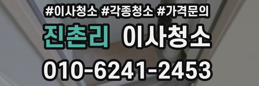 진촌리 이사청소