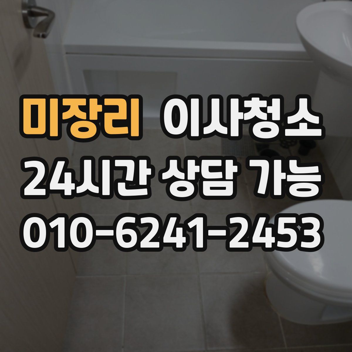 미장리 원룸청소