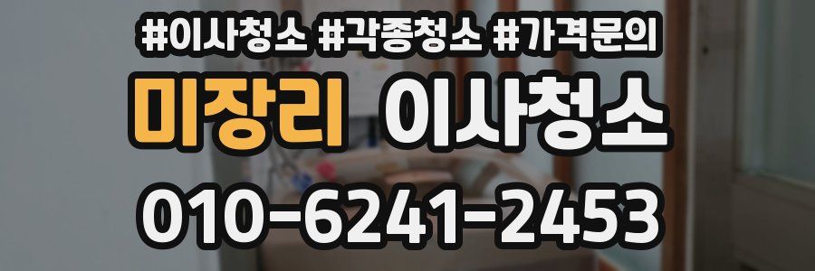 미장리 이사청소