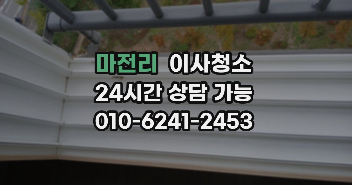 마전리 입주청소