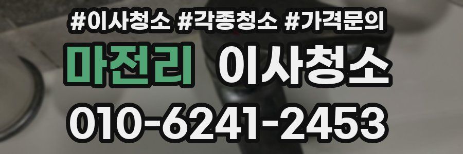 마전리 이사청소