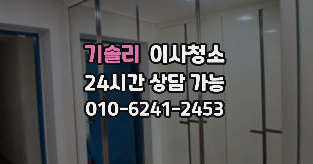 기솔리 입주청소