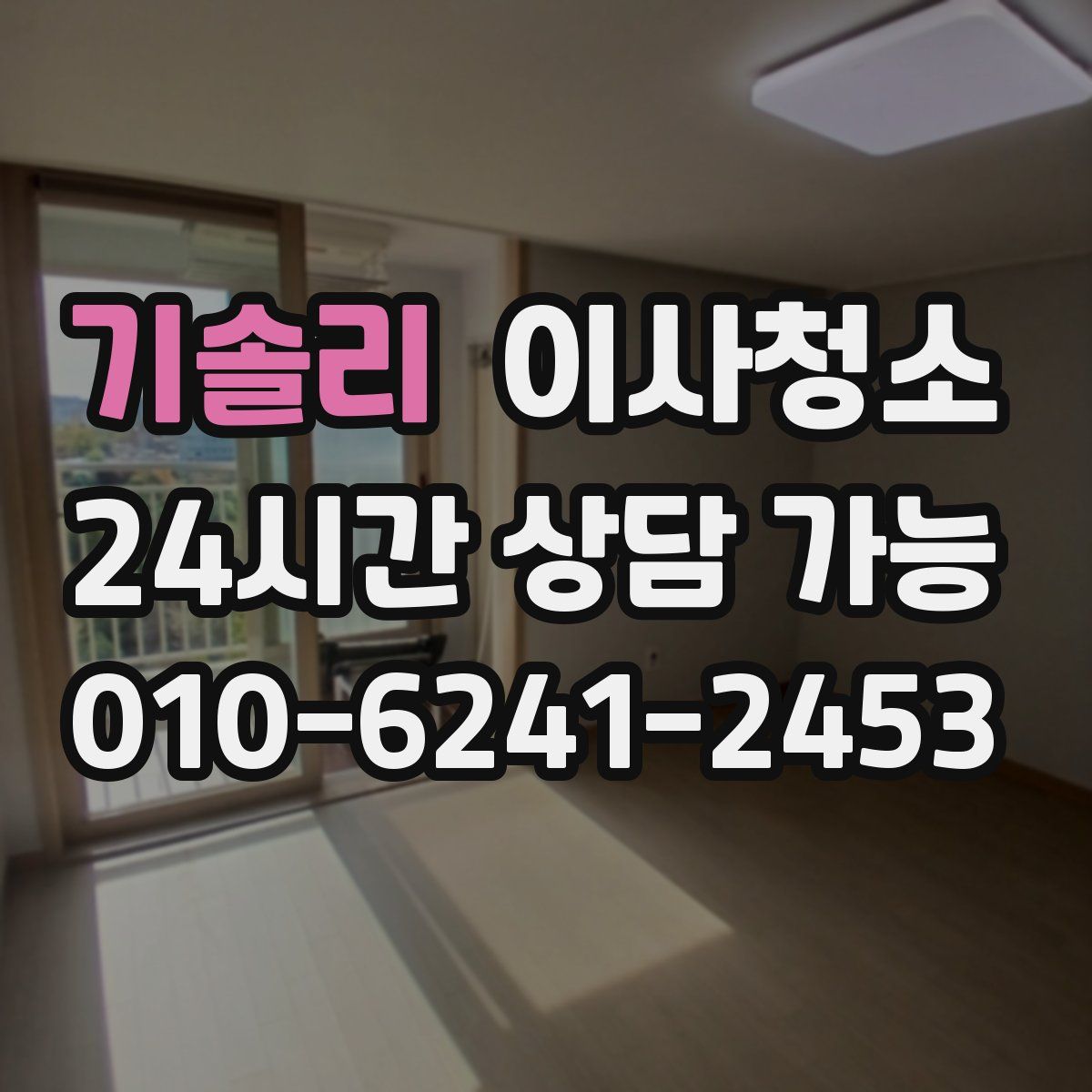 기솔리 원룸청소