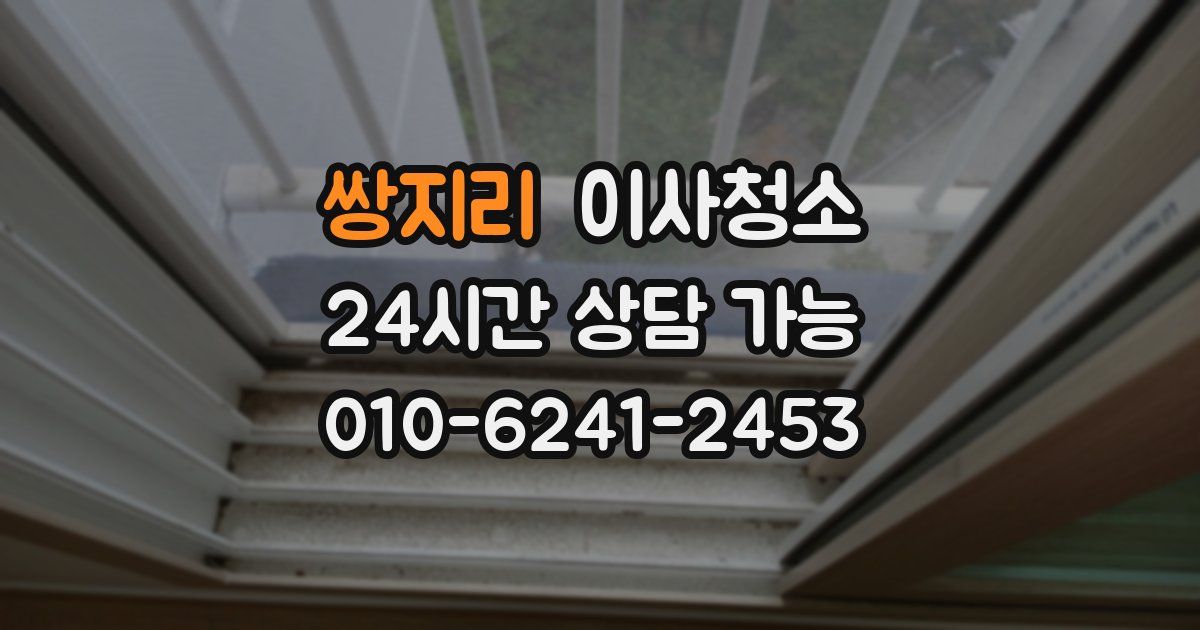 쌍지리 입주청소