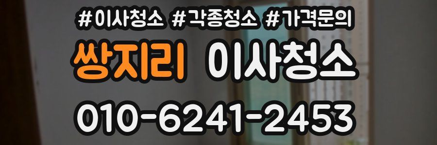 쌍지리 이사청소