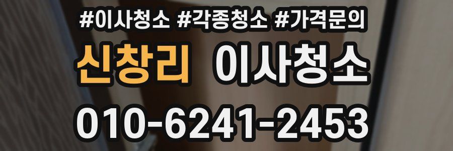 신창리 이사청소