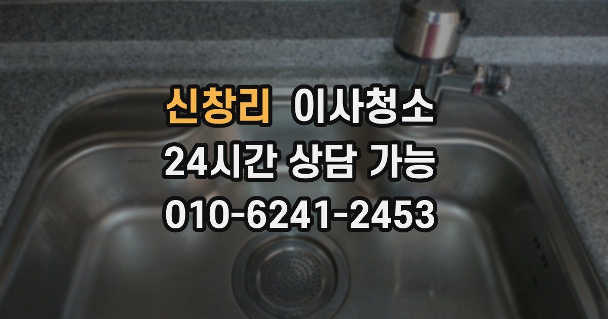 신창리 입주청소