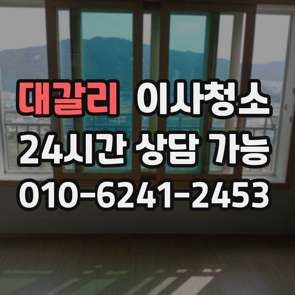 대갈리 원룸청소