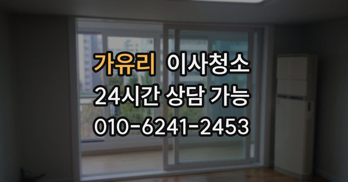 가유리 입주청소