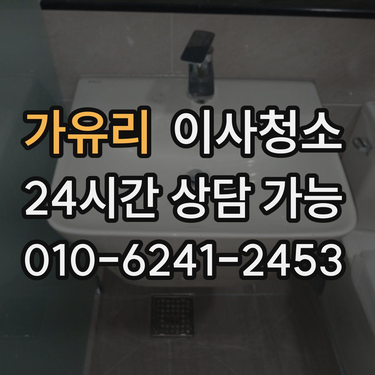 가유리 원룸청소