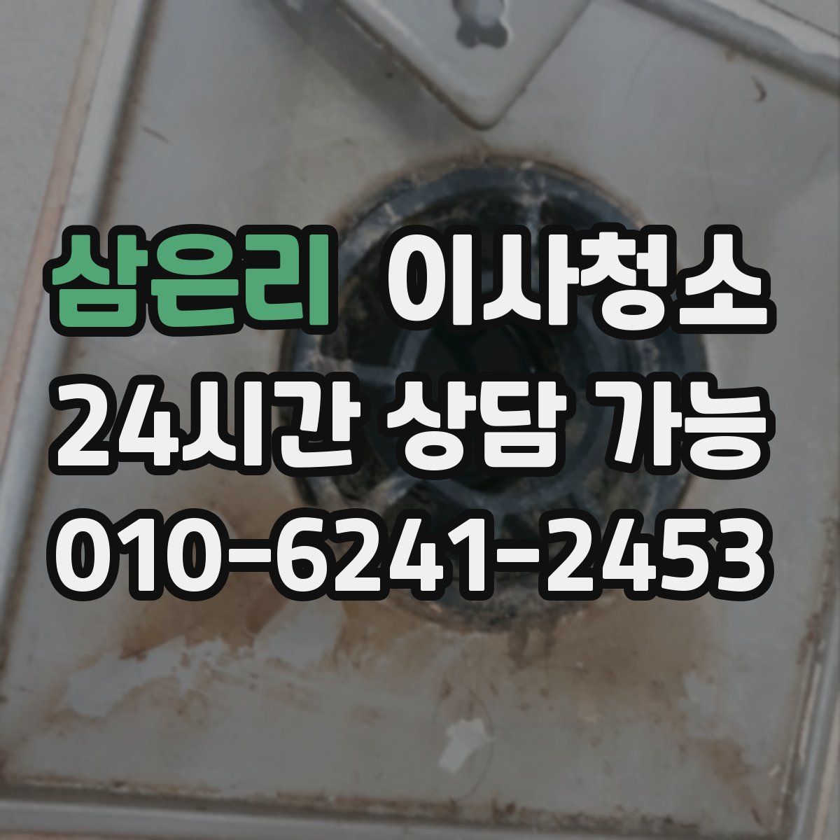 삼은리 원룸청소