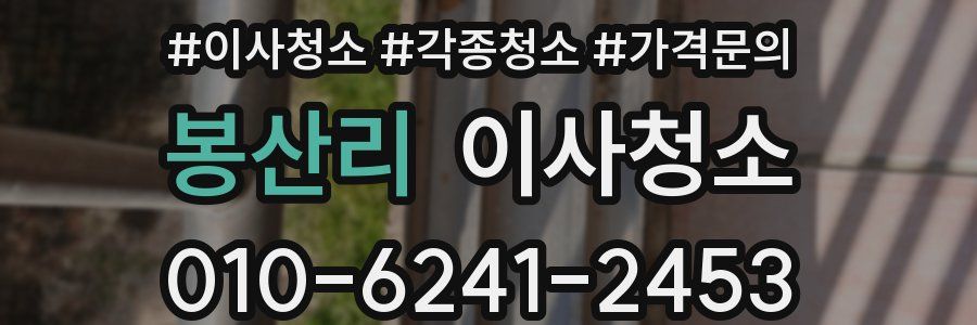 봉산리 이사청소