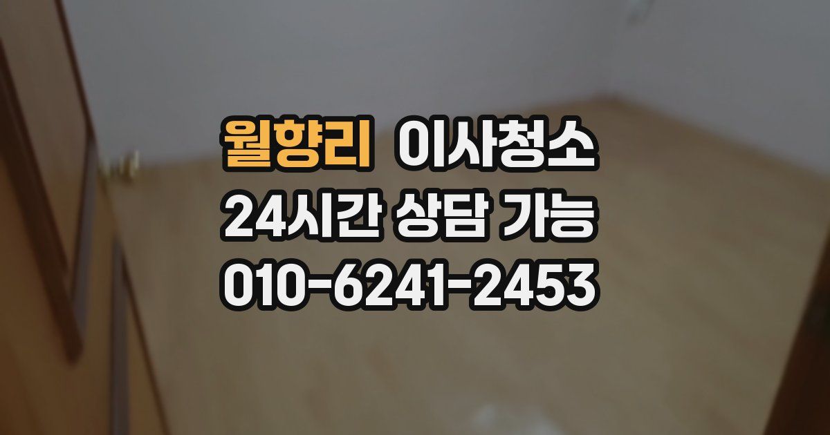 월향리 입주청소