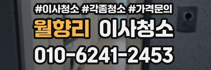 월향리 이사청소