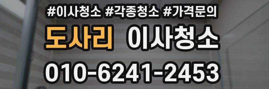 도사리 이사청소