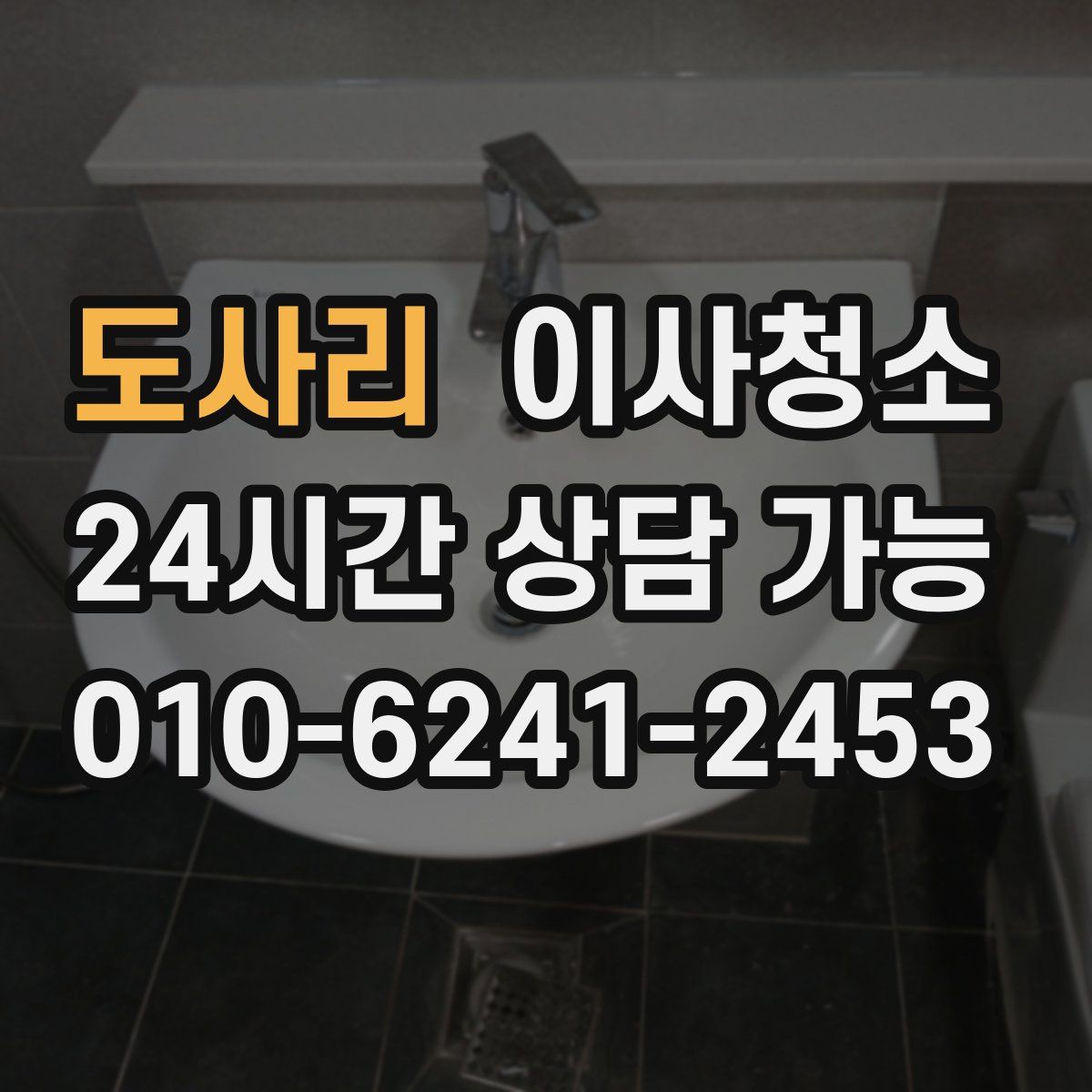 도사리 원룸청소