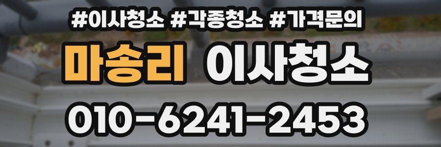 마송리 이사청소