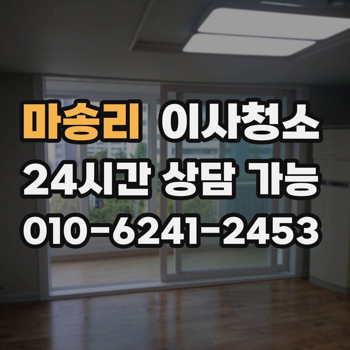 마송리 원룸청소