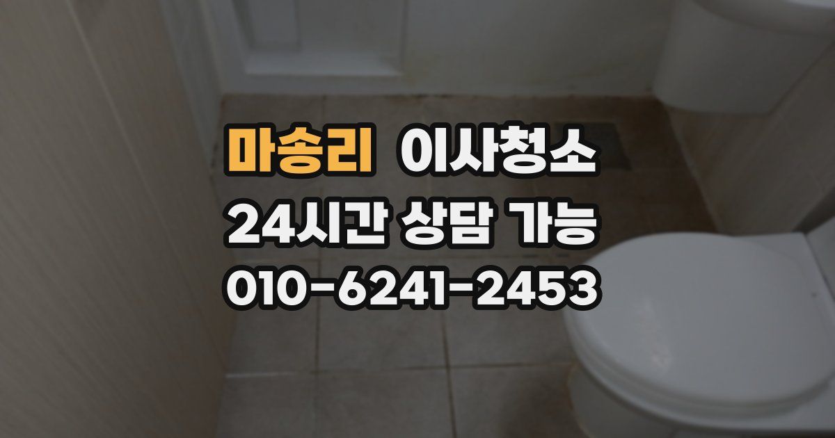 마송리 입주청소