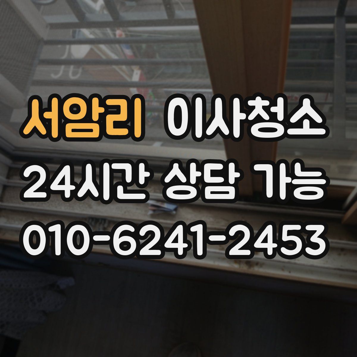 서암리 원룸청소