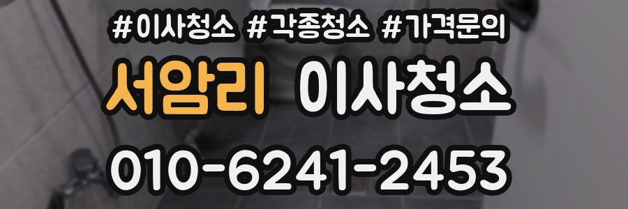 서암리 이사청소