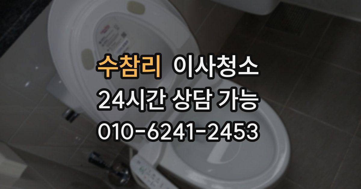 수참리 입주청소