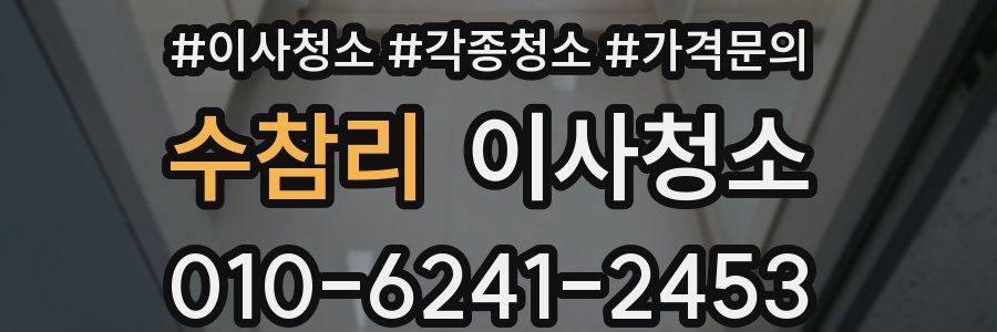 수참리 이사청소