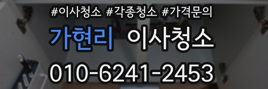 가현리 이사청소