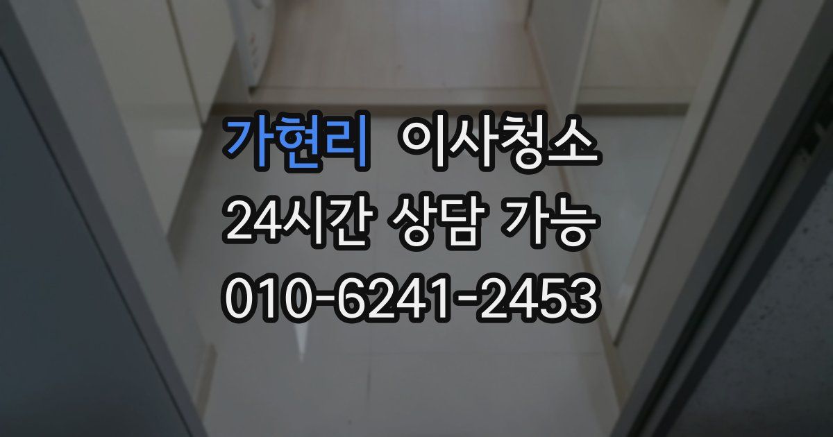 가현리 입주청소